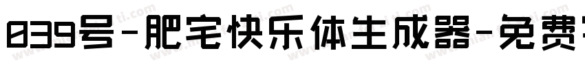 039号-肥宅快乐体生成器字体转换