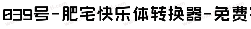 039号-肥宅快乐体转换器字体转换