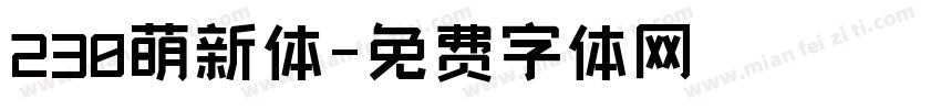 230萌新体字体转换