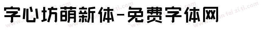 字心坊萌新体字体转换