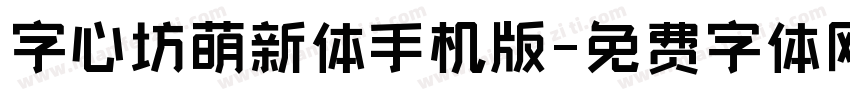 字心坊萌新体手机版字体转换