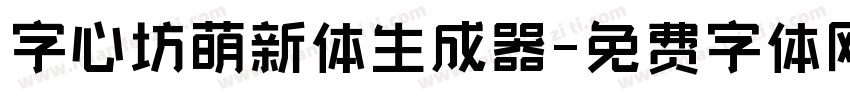 字心坊萌新体生成器字体转换