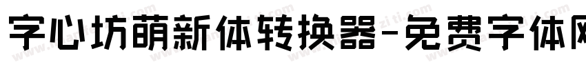 字心坊萌新体转换器字体转换