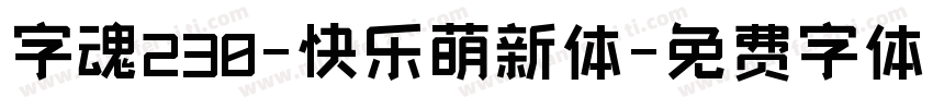 字魂230-快乐萌新体字体转换