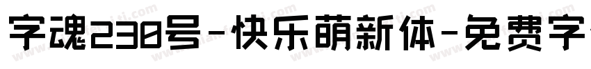 字魂230号-快乐萌新体字体转换