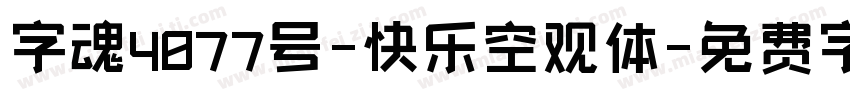 字魂4077号-快乐空观体字体转换