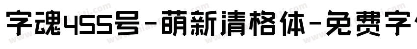 字魂455号-萌新清格体字体转换