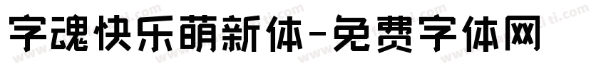 字魂快乐萌新体字体转换