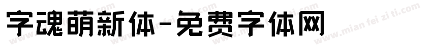 字魂萌新体字体转换