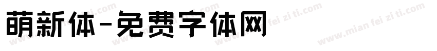 萌新体字体转换