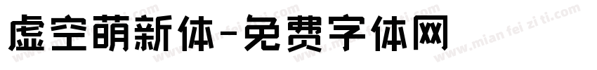 虚空萌新体字体转换