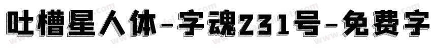 吐槽星人体-字魂231号字体转换