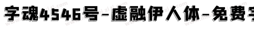 字魂4546号-虚融伊人体字体转换