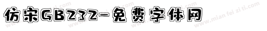 仿宋GB232字体转换