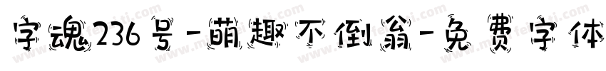 字魂236号-萌趣不倒翁字体转换