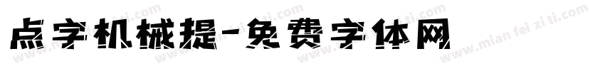 点字机械提字体转换