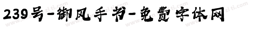 239号-御风手书字体转换