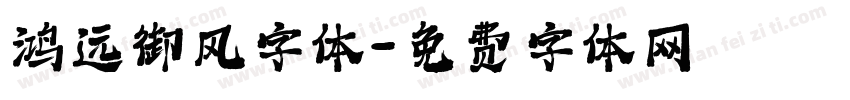 鸿远御风字体字体转换