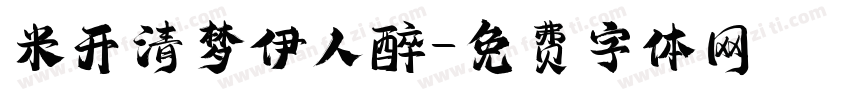 米开清梦伊人醉字体转换