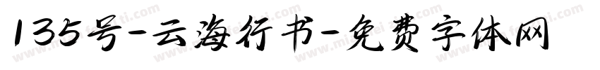 135号-云海行书字体转换