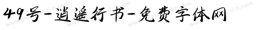 49号-逍遥行书字体转换