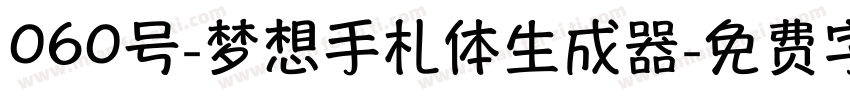 060号-梦想手札体生成器字体转换