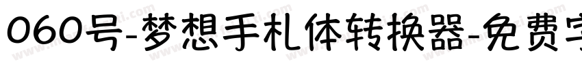 060号-梦想手札体转换器字体转换