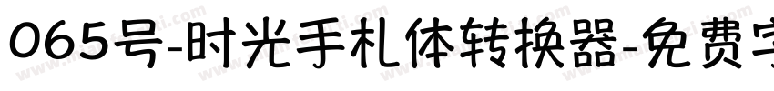 065号-时光手札体转换器字体转换