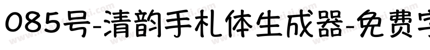 085号-清韵手札体生成器字体转换