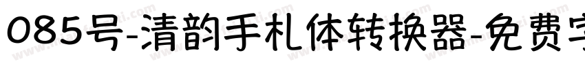 085号-清韵手札体转换器字体转换