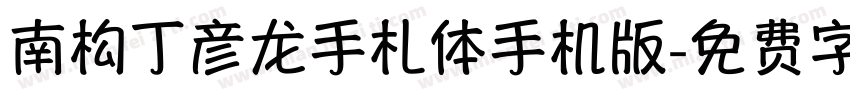 南构丁彦龙手札体手机版字体转换