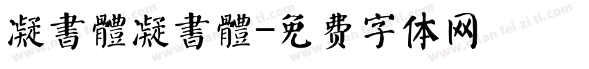 凝書體凝書體字体转换