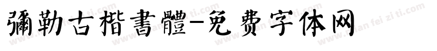 彌勒古楷書體字体转换