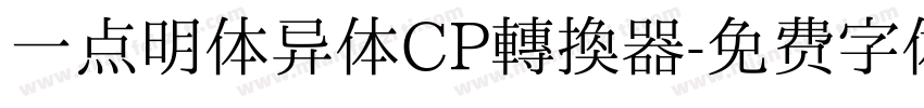 一点明体异体CP转换器字体转换