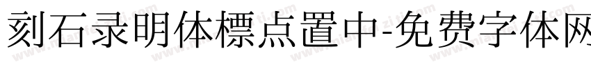 刻石录明体标点置中字体转换