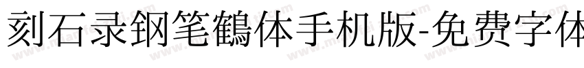 刻石录钢笔鹤体手机版字体转换