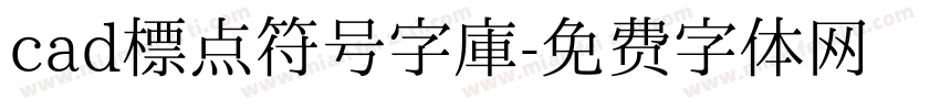 cad标点符号字库字体转换