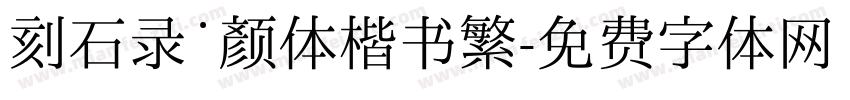 刻石录˙颜体楷书繁字体转换