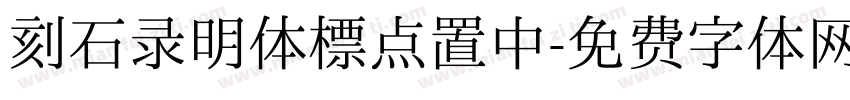 刻石录明体标点置中字体转换