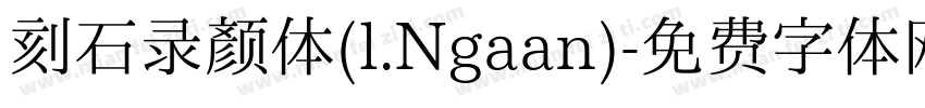 刻石录颜体(l.Ngaan)字体转换