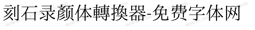 刻石录颜体转换器字体转换