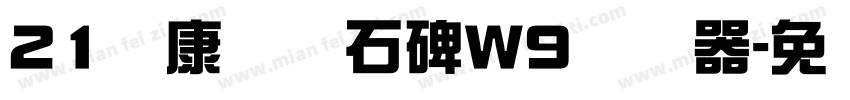 21华康龙门石碑W9转换器字体转换