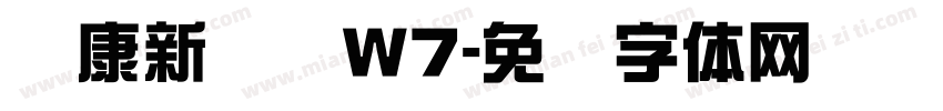 华康新综艺W7字体转换