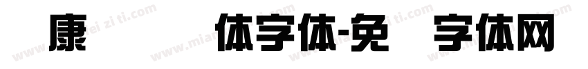 华康综艺简体字体字体转换