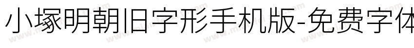 小塚明朝旧字形手机版字体转换