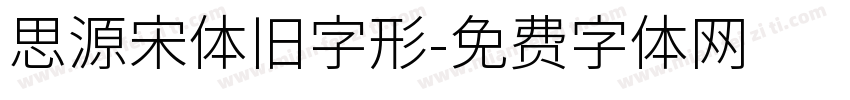 思源宋体旧字形字体转换