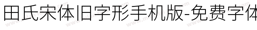 田氏宋体旧字形手机版字体转换