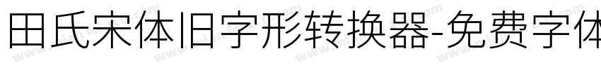 田氏宋体旧字形转换器字体转换