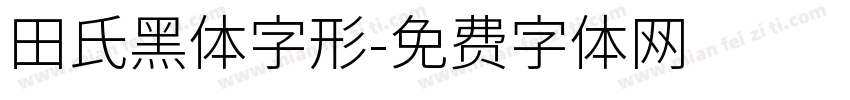 田氏黑体字形字体转换