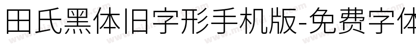 田氏黑体旧字形手机版字体转换